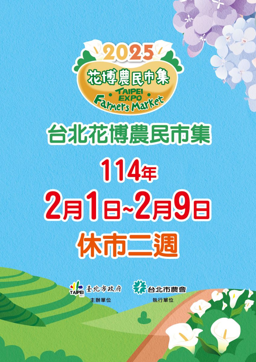 臺北花博農民市集114年2月21日至2月9日休市二週