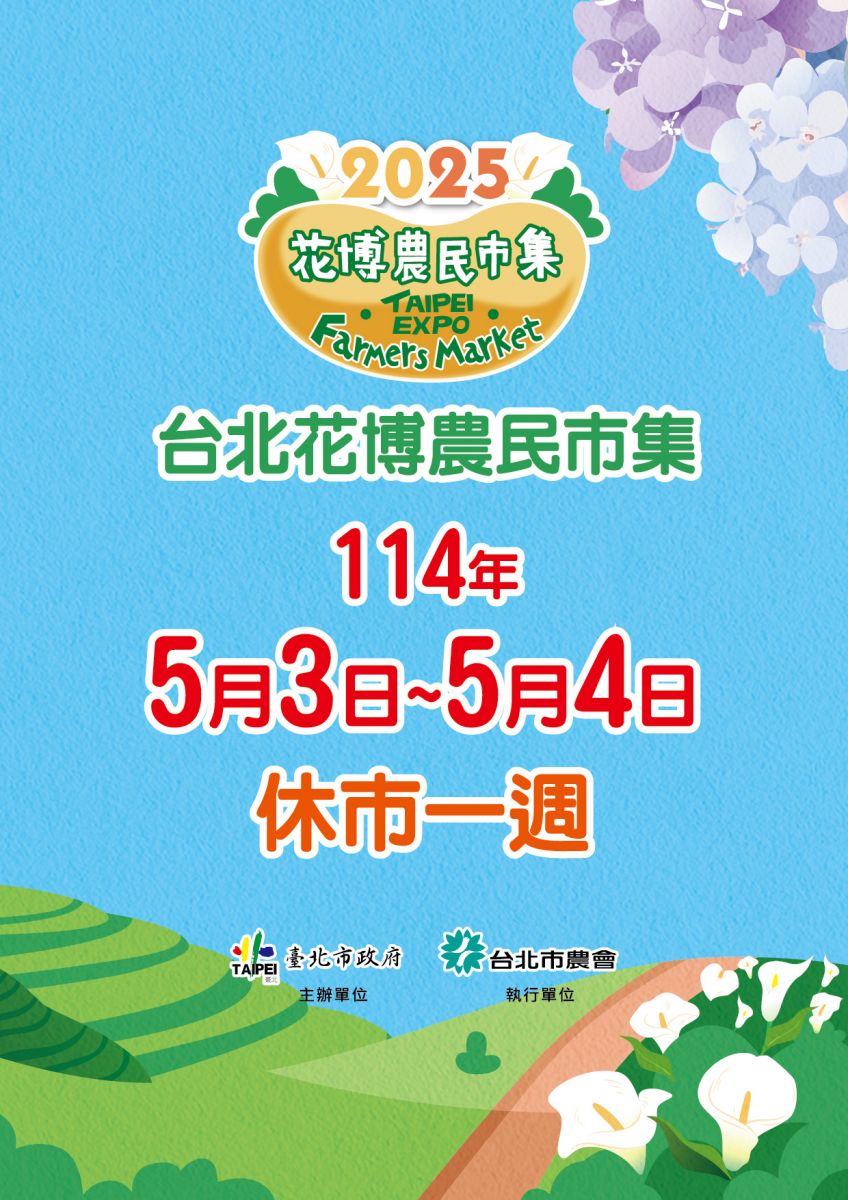 臺北花博農民市集114年5月3日至5月4日休市一週