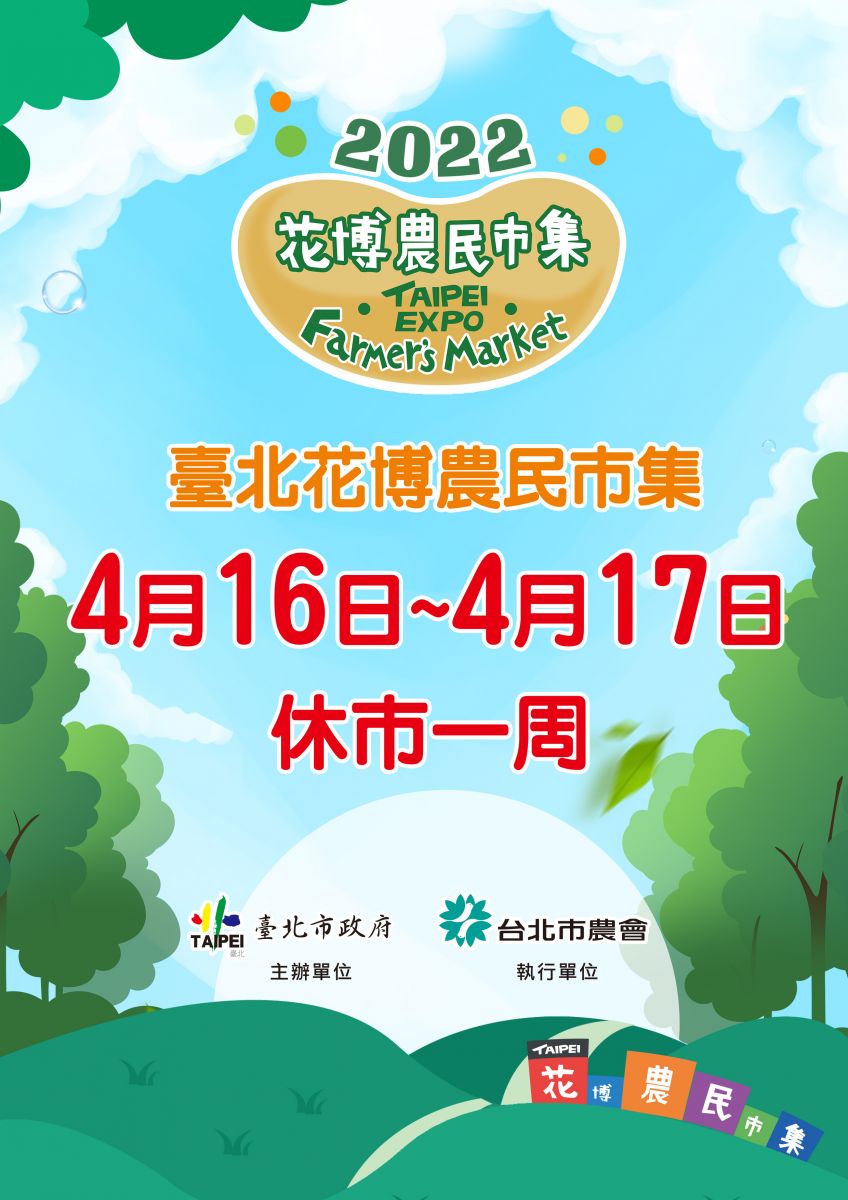 花博農民市集4月16-17日休市一周。