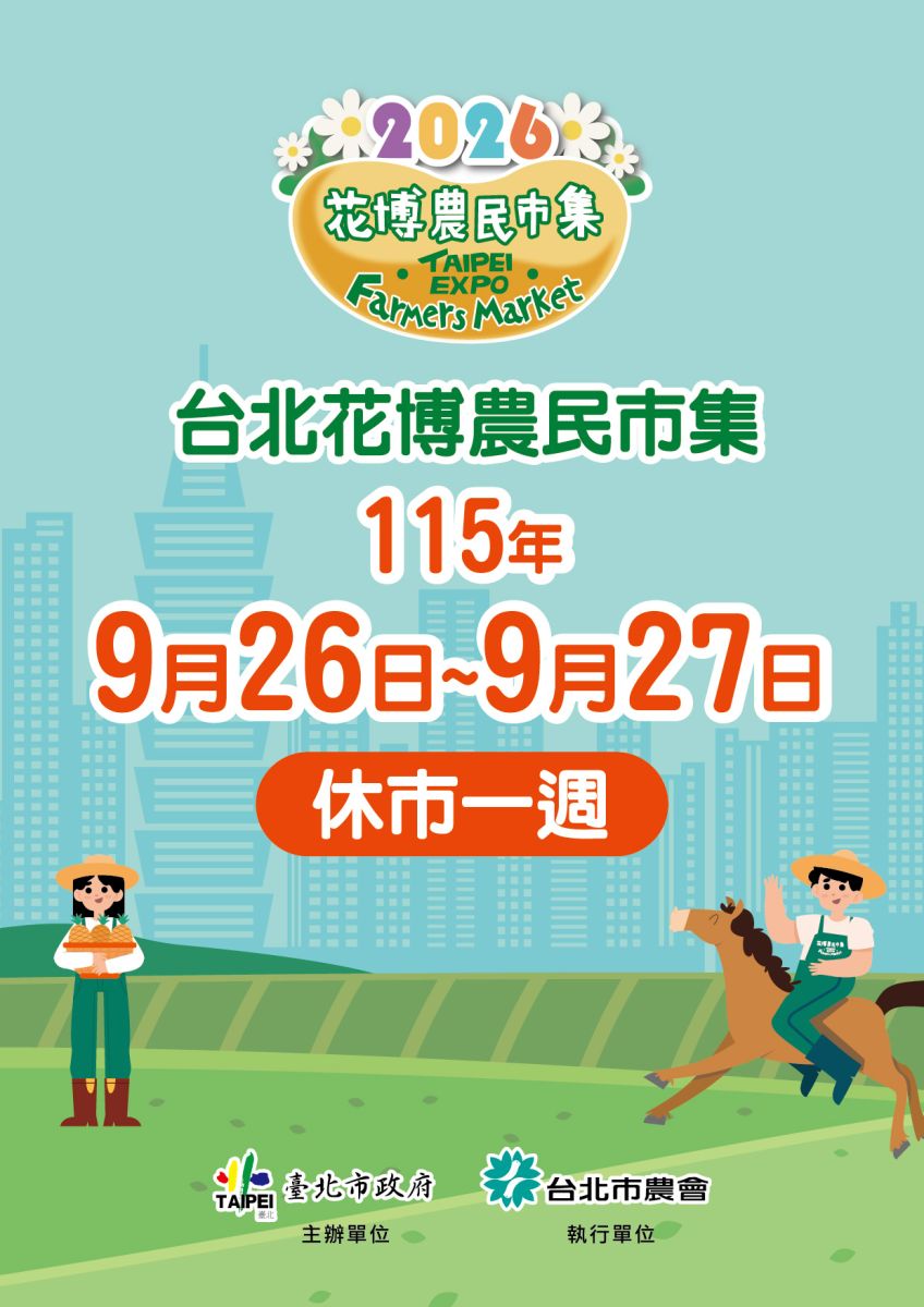 臺北花博農民市集115年9月26日至9月27日休市