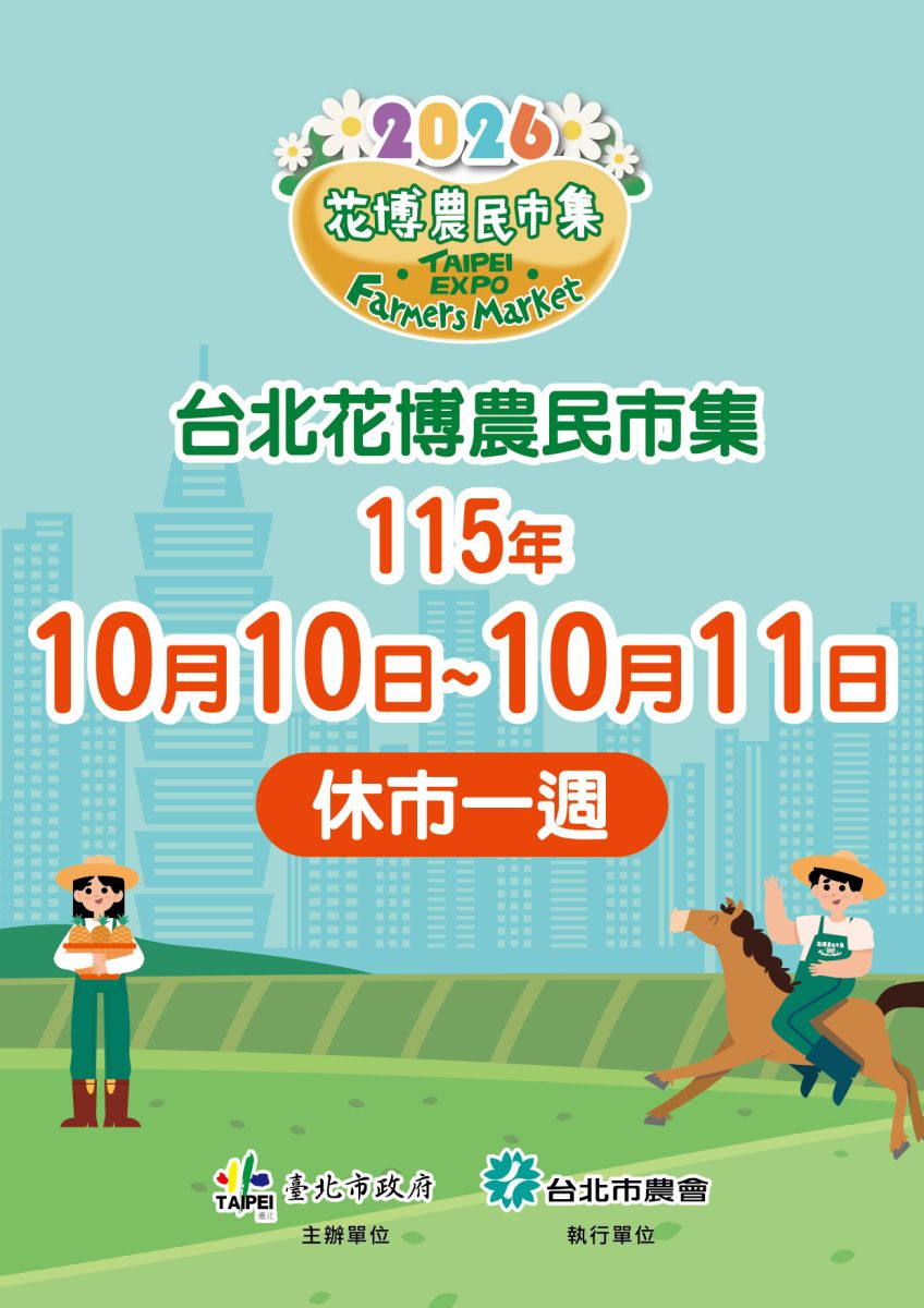 休市公告_1010-1011休市一週