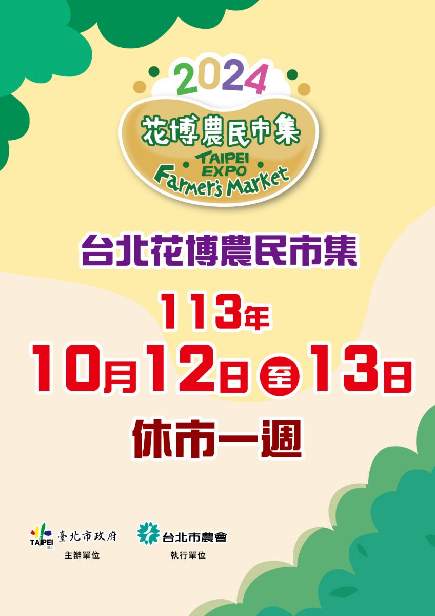 臺北花博農民市集10月12日至10月13日休市