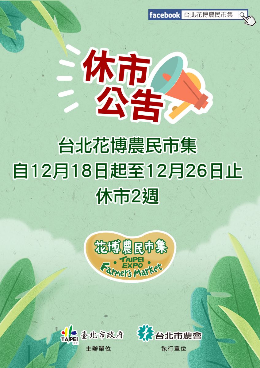 臺北花博農民市集12月18日起休市兩週