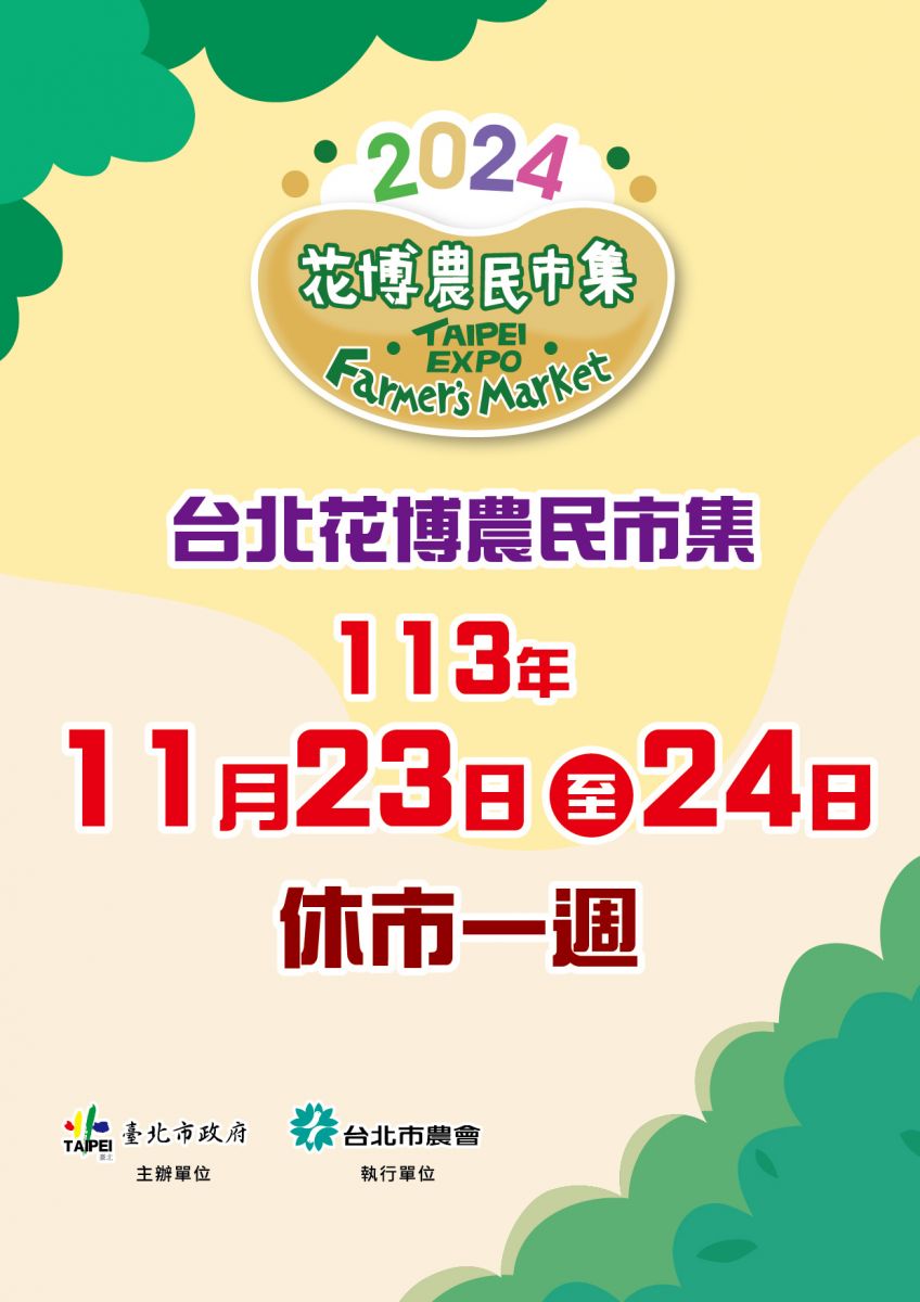 臺北花博農民市集11月23日至11月24日休市