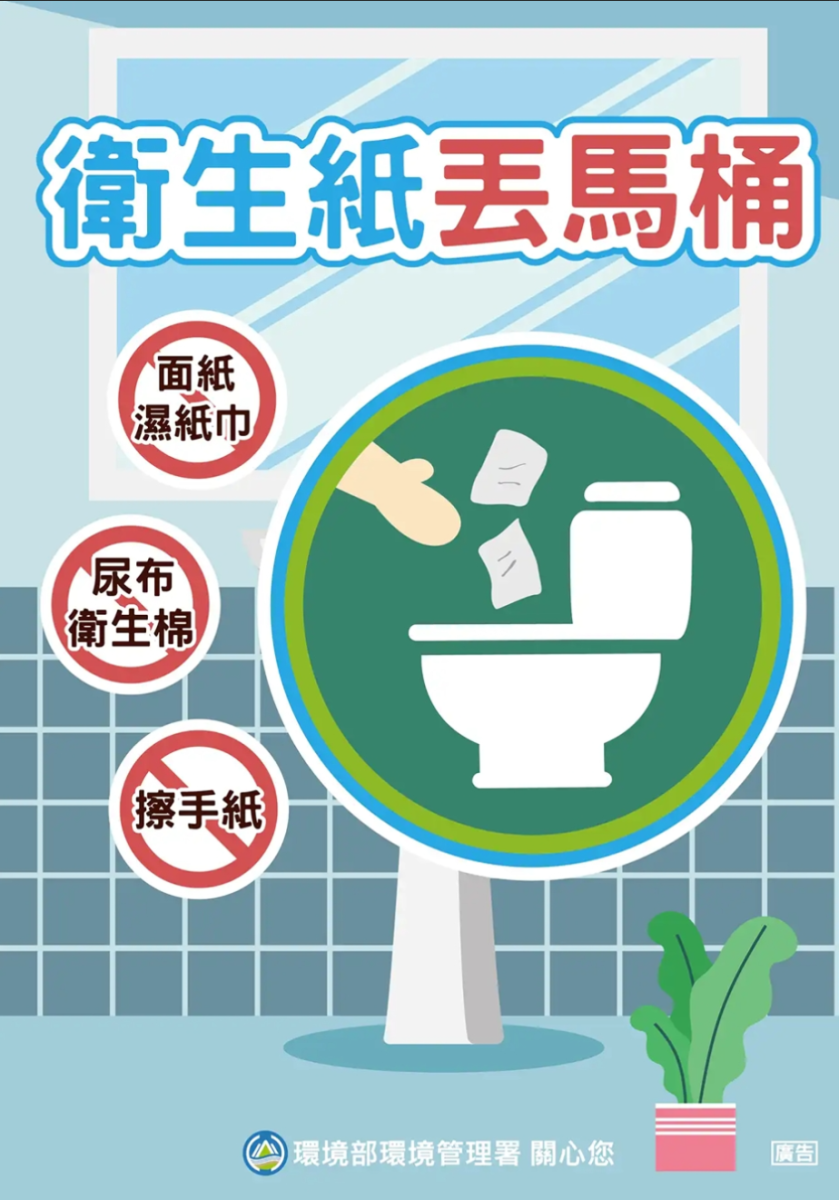 宣導衛生紙丟馬桶