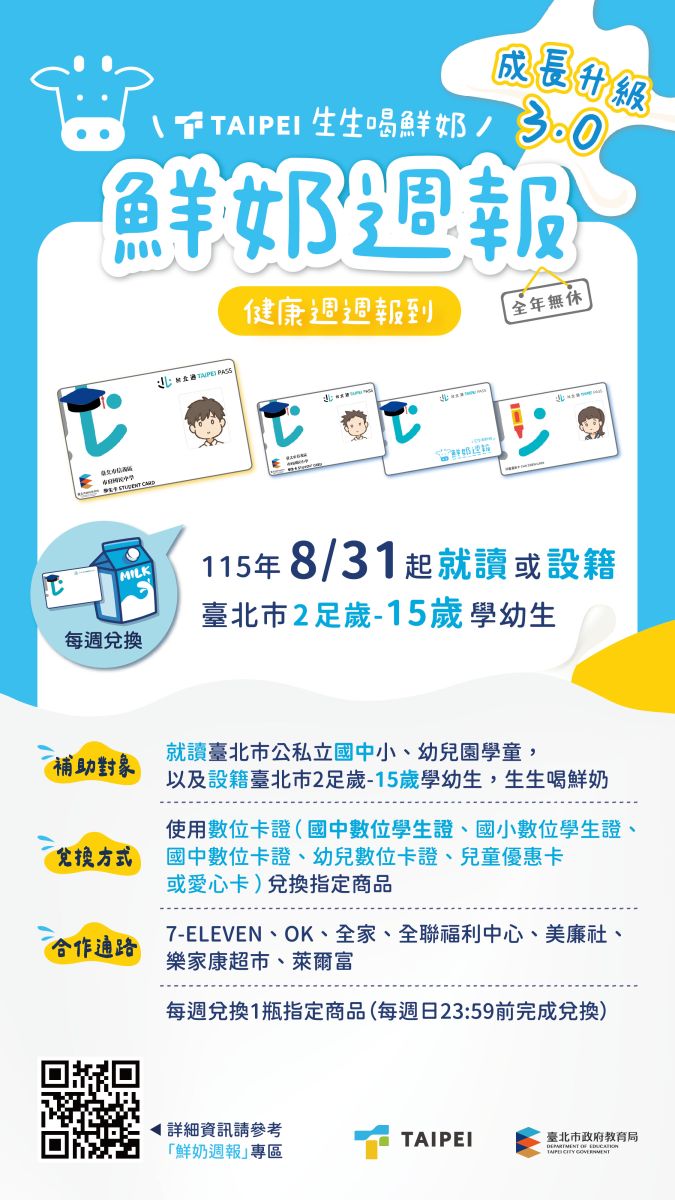 鮮奶3.0海報(電子直式)