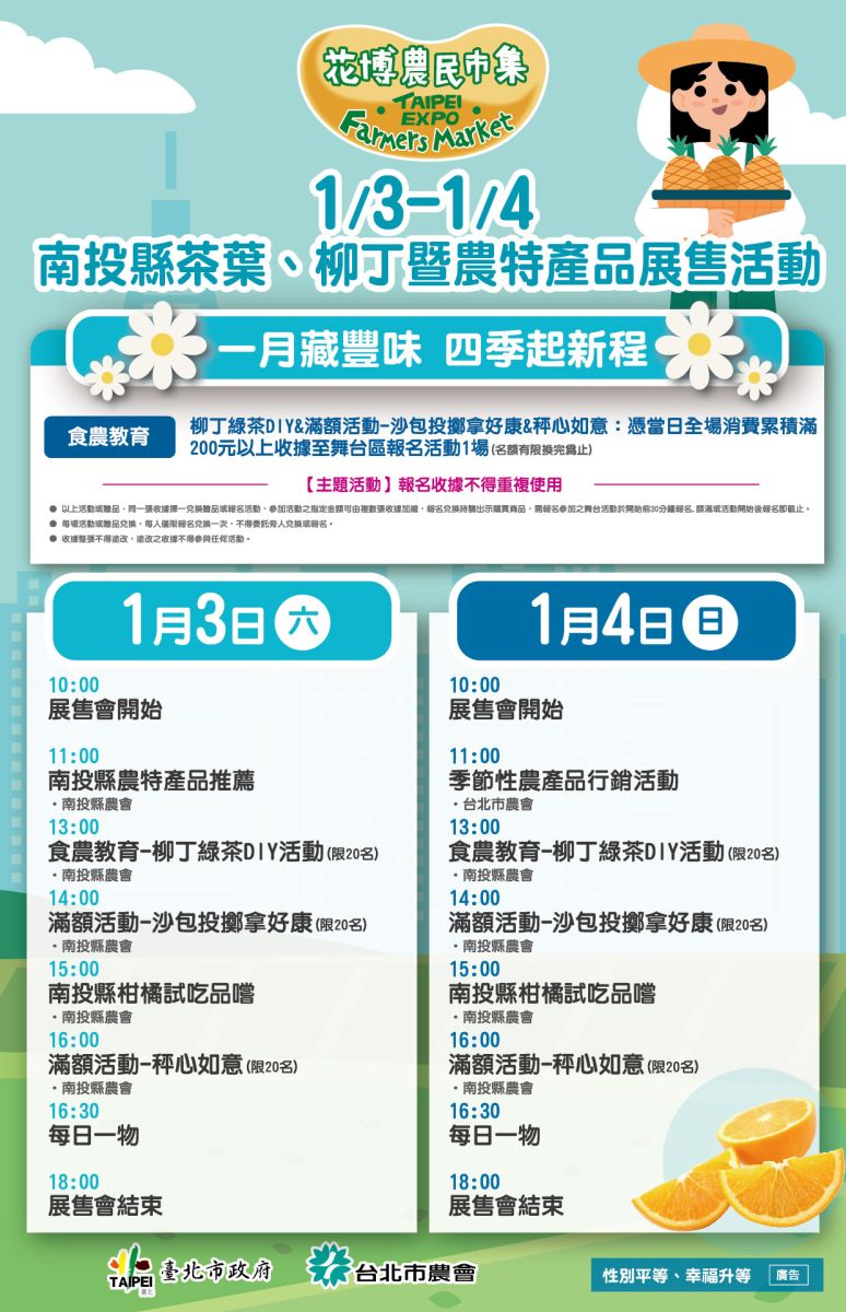 1/3-1/4 投縣茶葉、柳丁暨農特產品展售活動