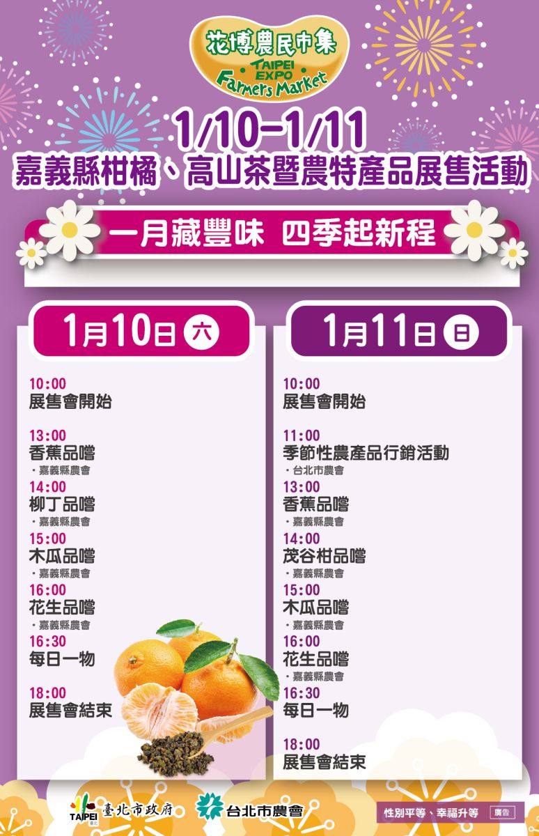 1/10-1/11 嘉義縣柑橘、高山茶暨農特產品展售活動