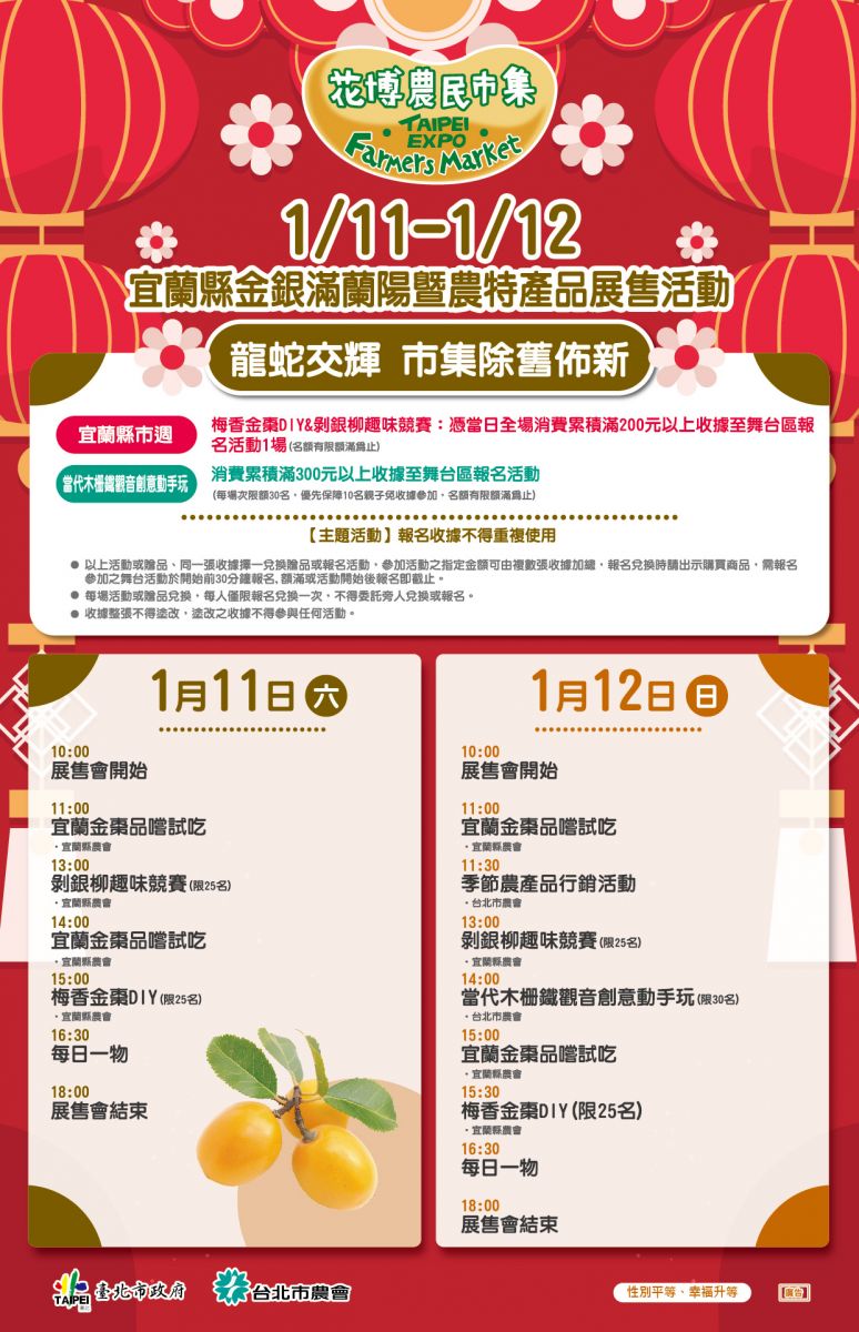 1/11-1/12 宜蘭縣金銀滿蘭陽暨農特產品展售活動