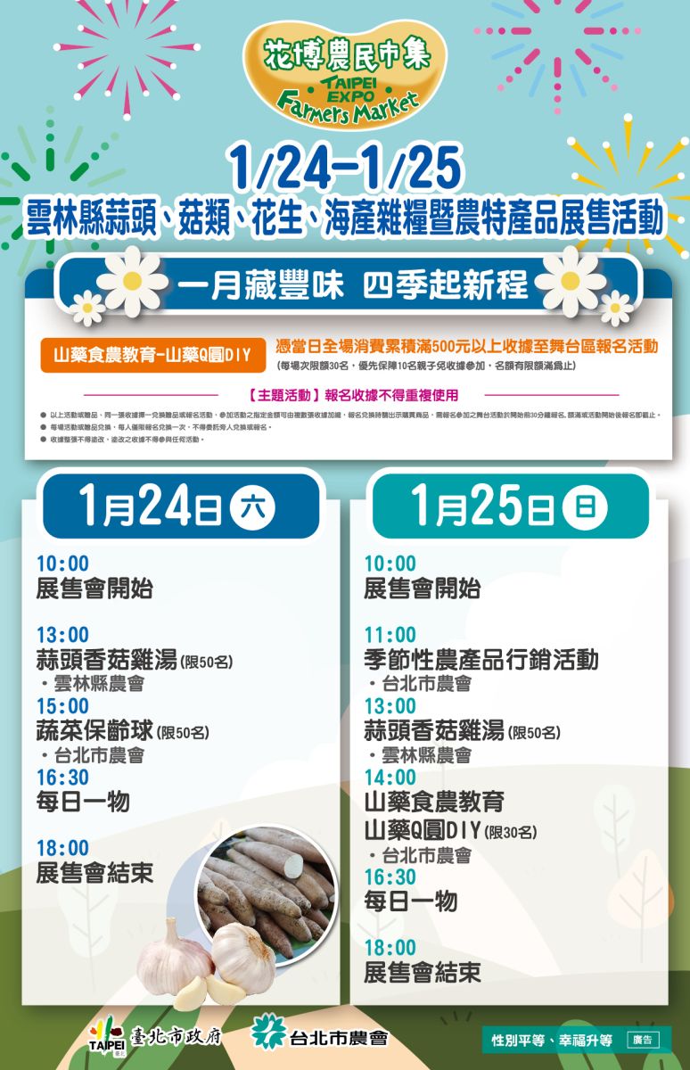 1/24-1/25 雲林縣蒜頭、菇類、花生、海產雜糧暨農特產品展售活動