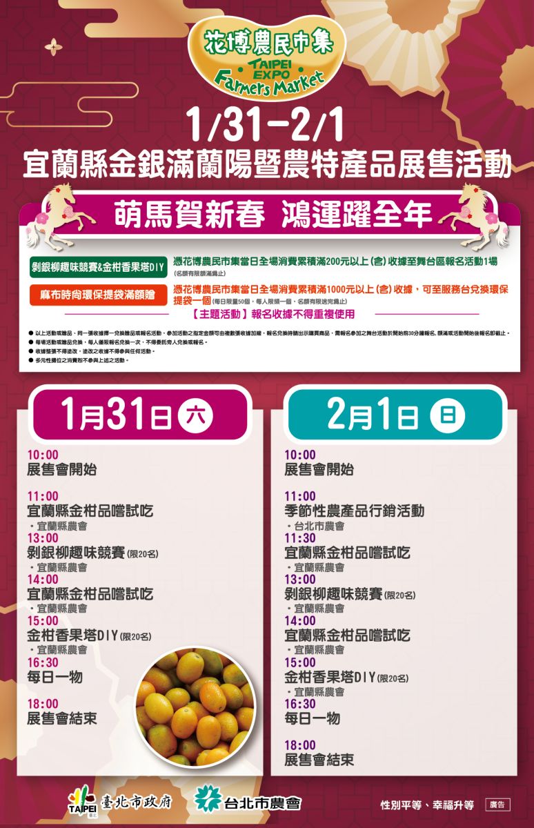 1/31-2/1 宜蘭縣金銀滿蘭陽暨農特產品展售活動
