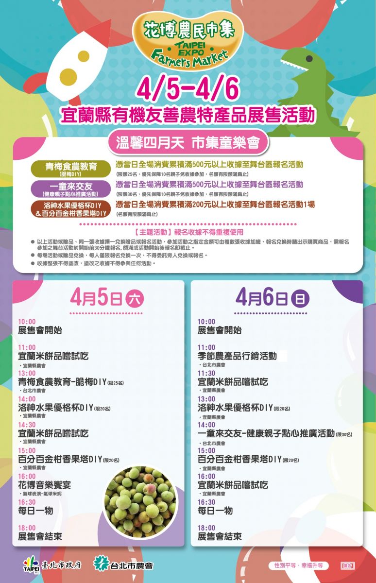 4/5-4/6 宜蘭縣有機友善農特產品展售活動