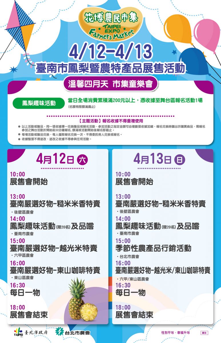4/12-4/13 臺南市鳳梨暨農特產品展售活動