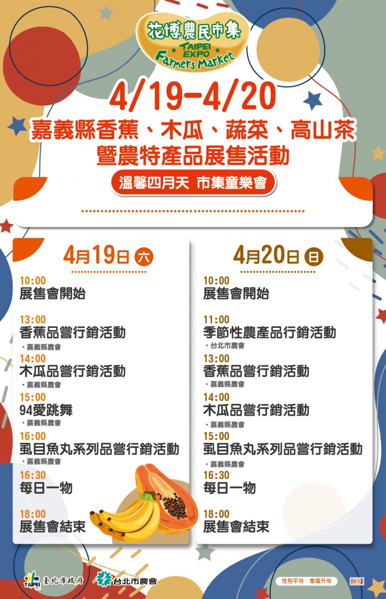 4/19-4/20 嘉義縣香蕉、木瓜、蔬菜、高山茶暨農特產品展售活動