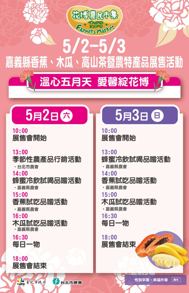 5/2-5/3 嘉義縣香蕉、木瓜、高山茶暨農特產品展售活動