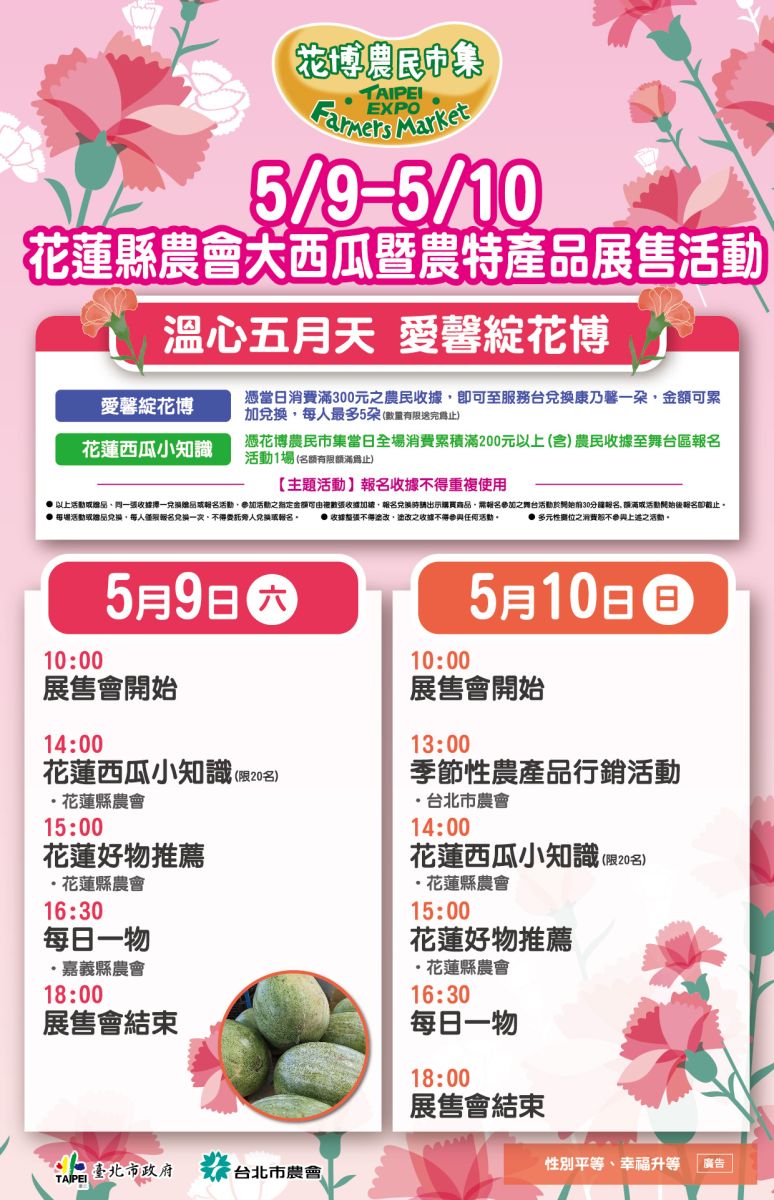 5/9-5/10 花蓮縣農會大西瓜暨農特產品展售活動