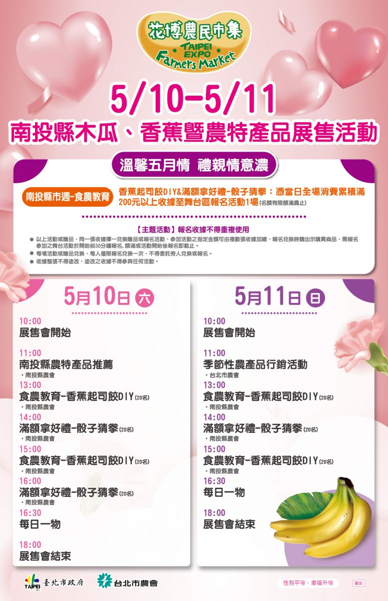 5/10-5/11 南投縣木瓜、香蕉暨農特產品展售活動
