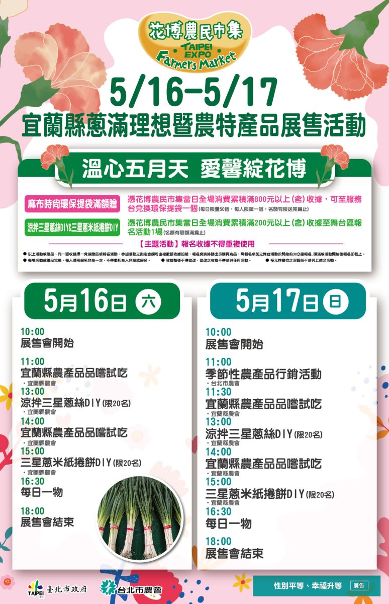 5/16-5/17 宜蘭縣蔥滿理想暨農特產品展售活動