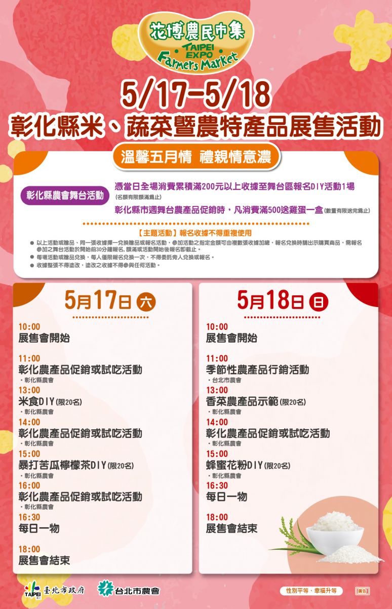 5/17-5/18 彰化縣米、蔬菜暨農特產品展售活動