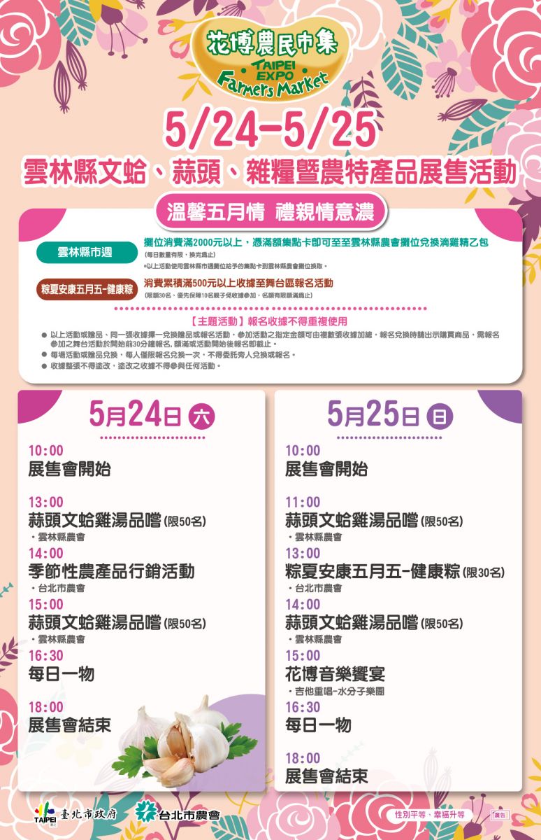 5/24-5/25 雲林縣文蛤、蒜頭、雜糧暨農特產品展售活動