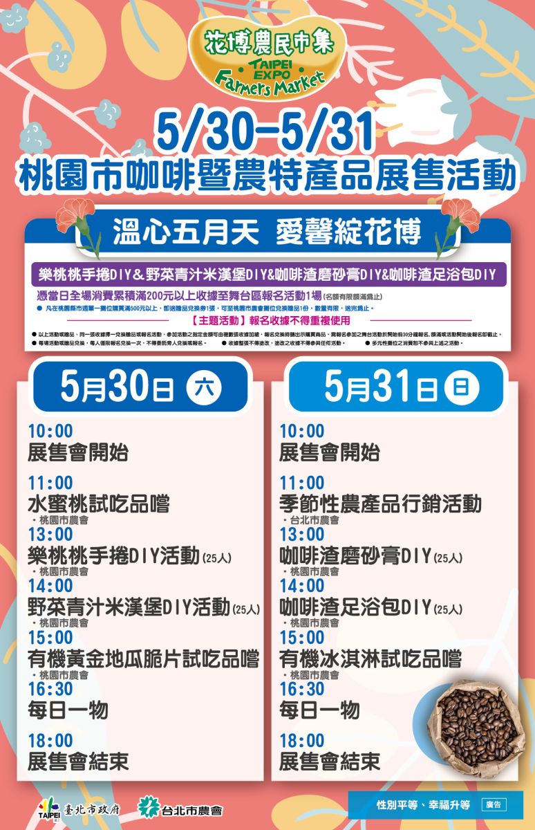 5/30-5/31 桃園市咖啡暨農特產品展售活動