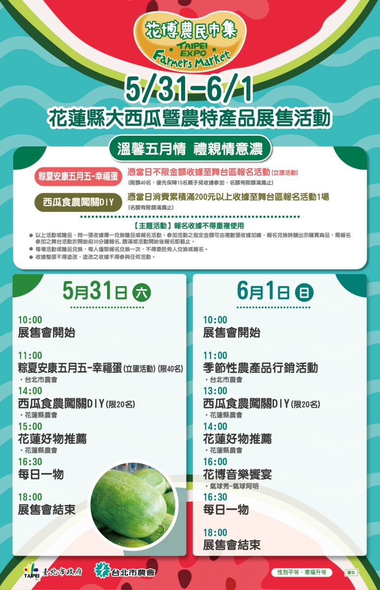 5/31-6/1 花蓮縣大西瓜暨農特產品展售活動