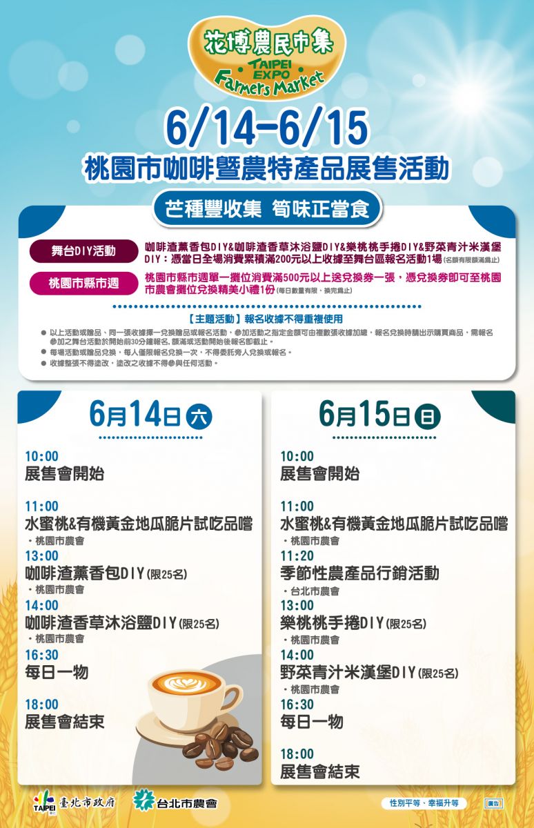 6/14-6/15 桃園市咖啡暨農特產品展售活動