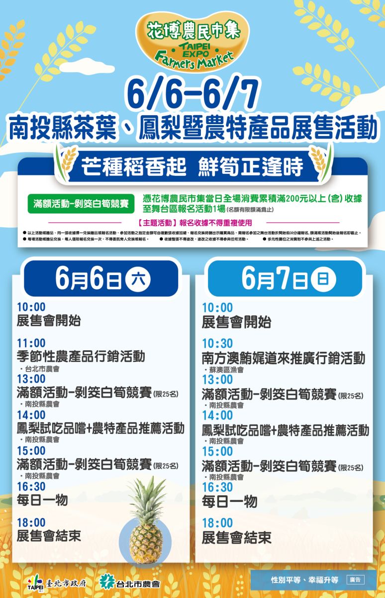 6/6-6/7 南投縣茶葉、鳳梨暨農特產品展售活動