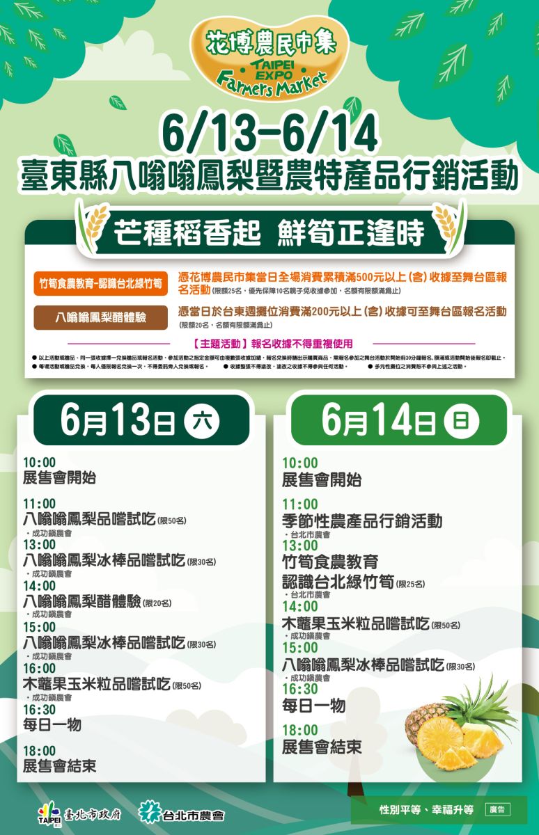6/13-6/14 臺東縣八嗡嗡鳳梨暨農特產品行銷活動