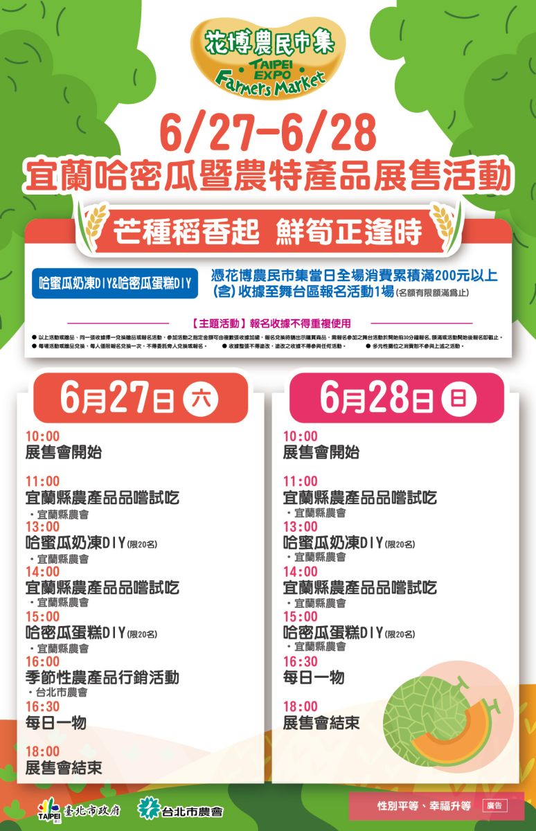 6/27-6/28 宜蘭哈密瓜暨農特產品展售活動