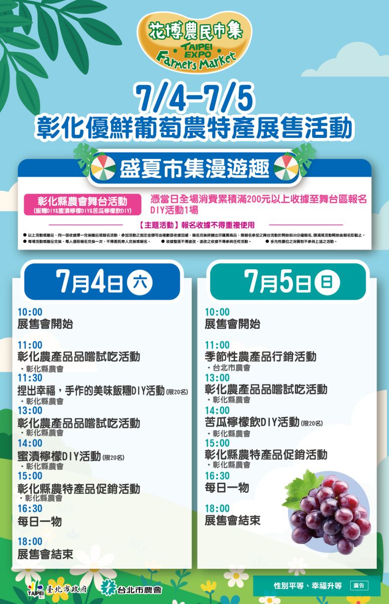 7/4-7/5 彰化優鮮葡萄農特產展售活動