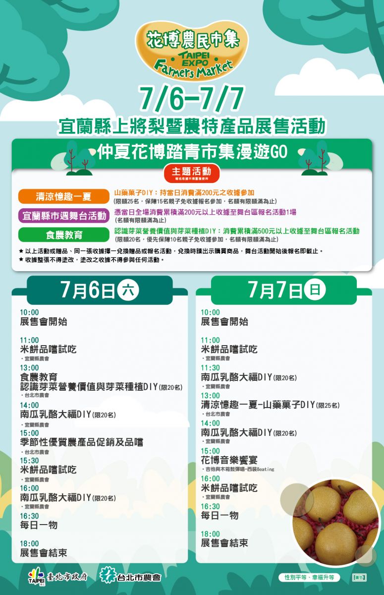 7/6-7/7  宜蘭縣上將梨暨農特產品展售活動