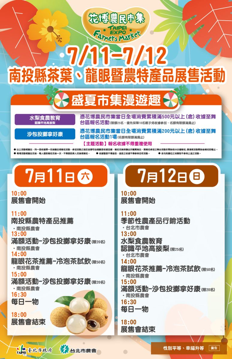 7/11-7/12 南投縣茶葉、龍眼暨農特產品展售活動