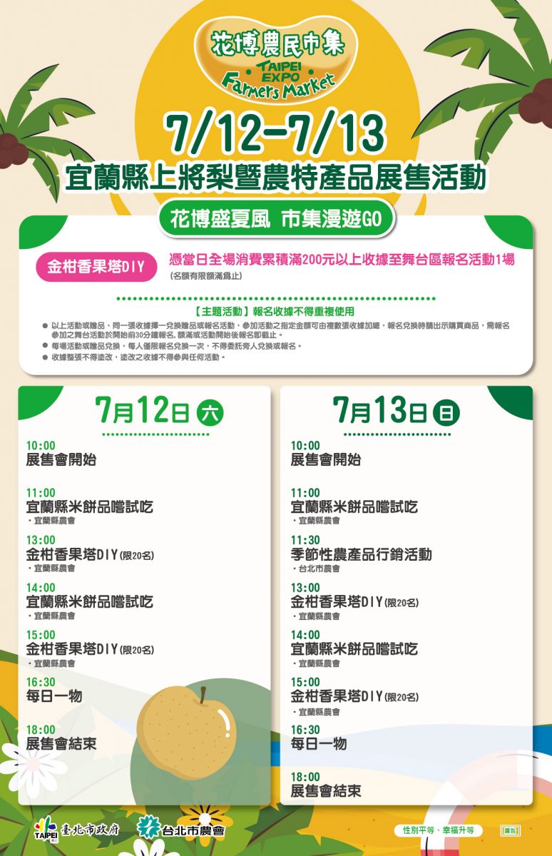7/12-7/13 宜蘭縣上將梨暨農特產品展售活動