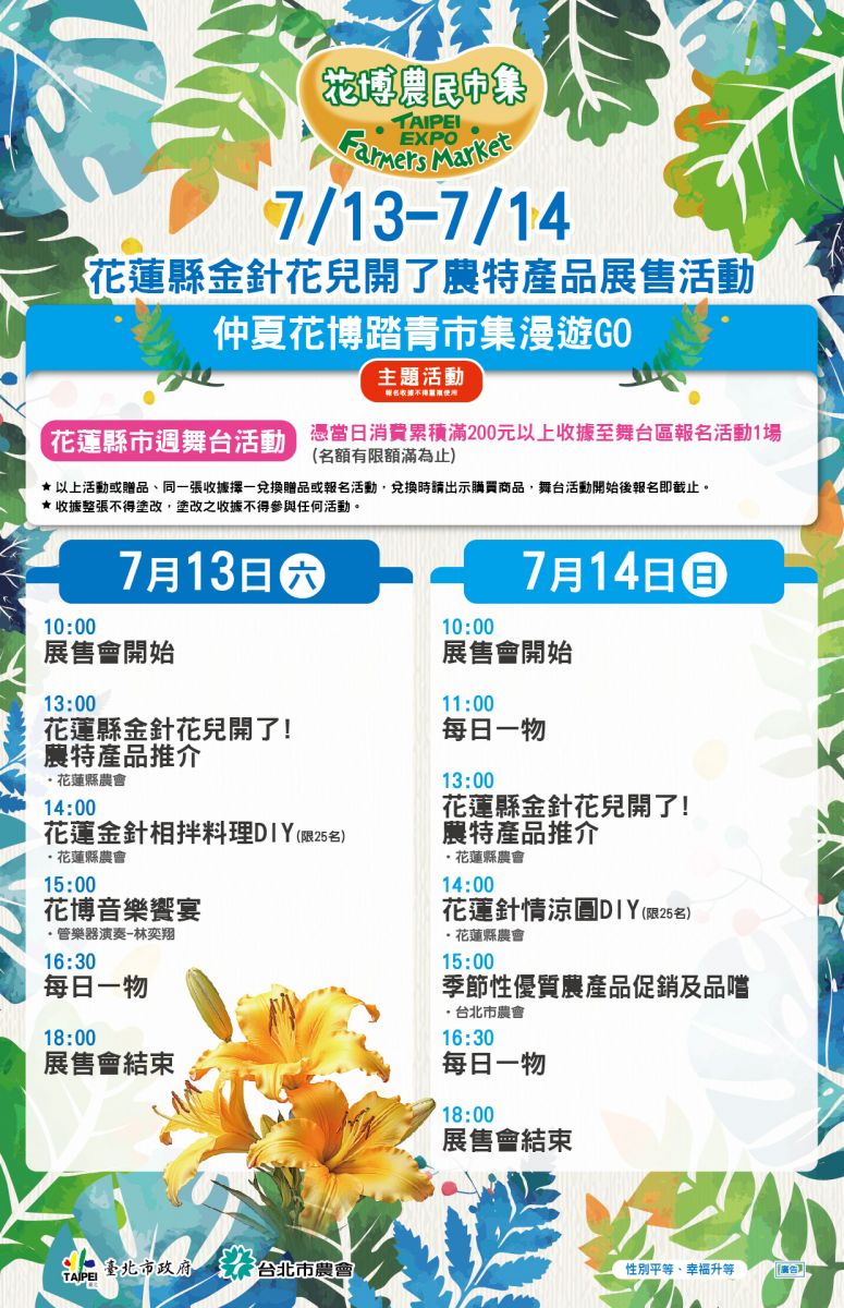 7/13-7/14  花蓮縣金針花兒開了農特產品展售活動