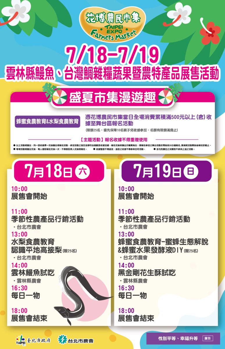 7/18-7/19 雲林縣鰻魚、台灣鯛雜糧蔬果暨農特產品展售活動