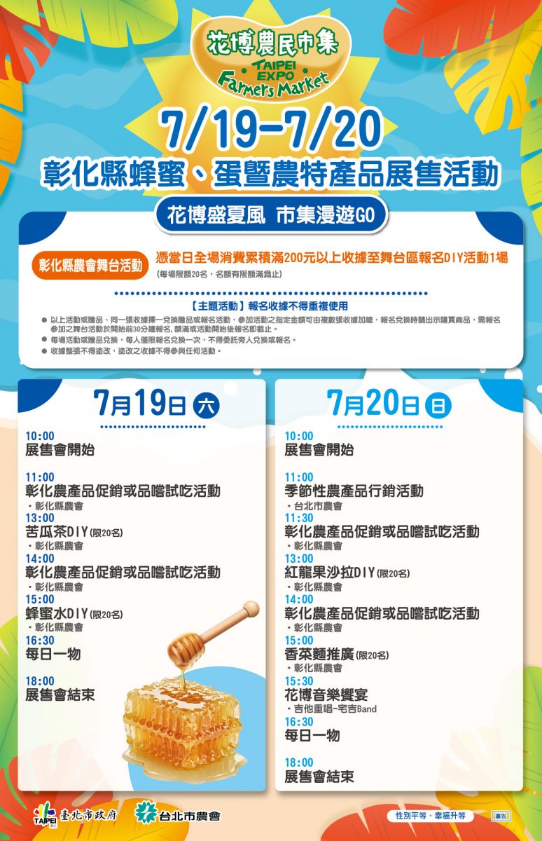 7/19-7/20 彰化縣蜂蜜、蛋暨農特產品展售活動