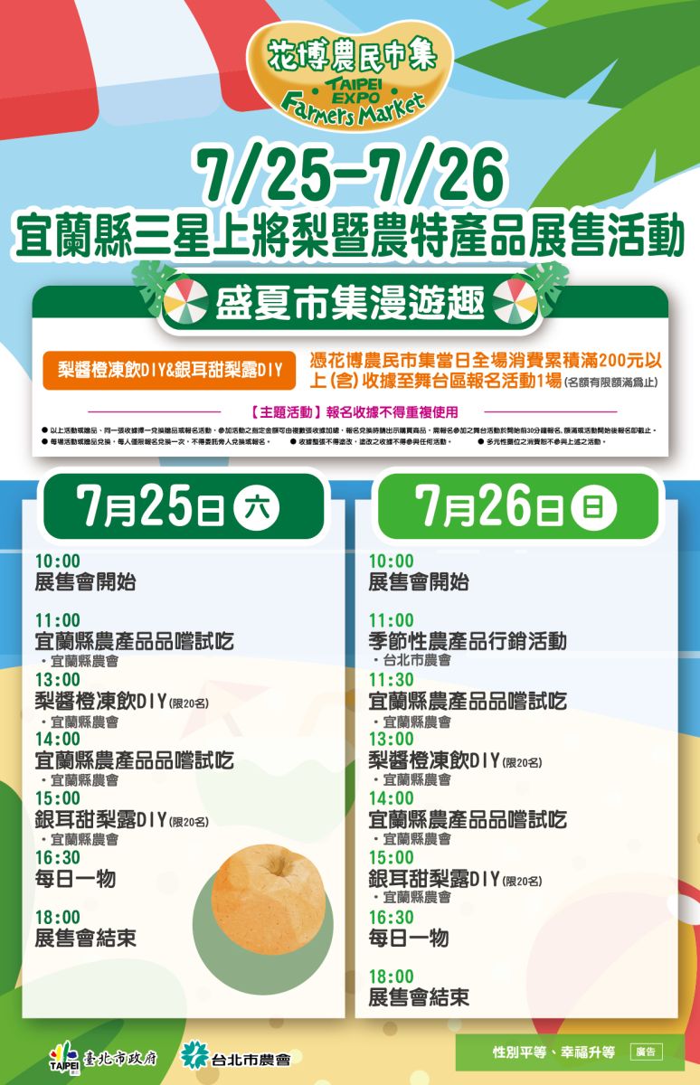 7/25-7/26 宜蘭縣三星上將梨暨農特產品展售活動