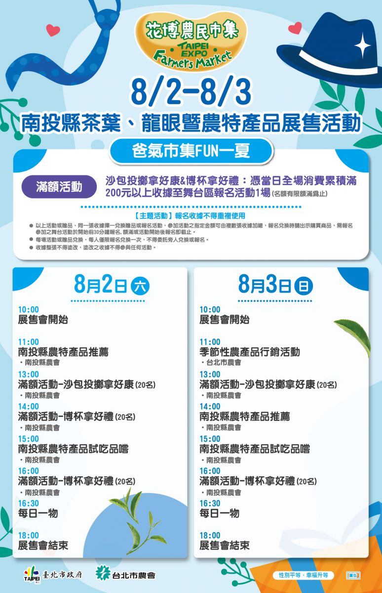 8/2-8/3 南投縣茶葉、龍眼暨農特產品展售活動