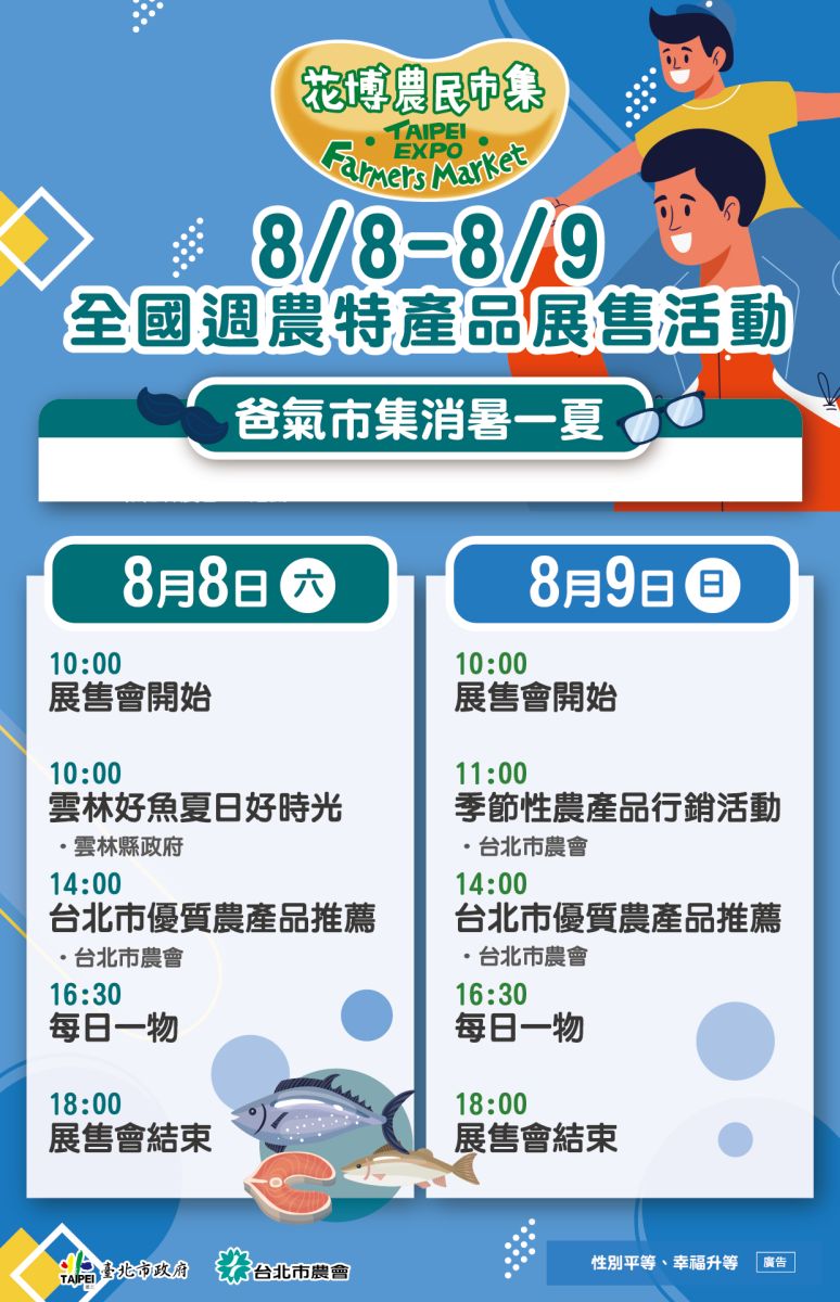 8/8-8/9 全國週農特產品展售活動