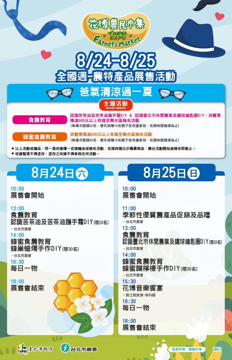 8/24-8/25  全國週-農特產品展售活動