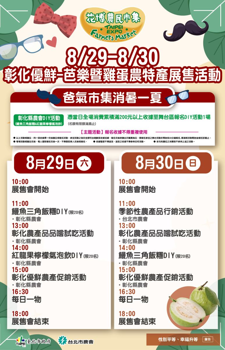 8/29-8/30 彰化優鮮-芭樂暨雞蛋農特產展售活動