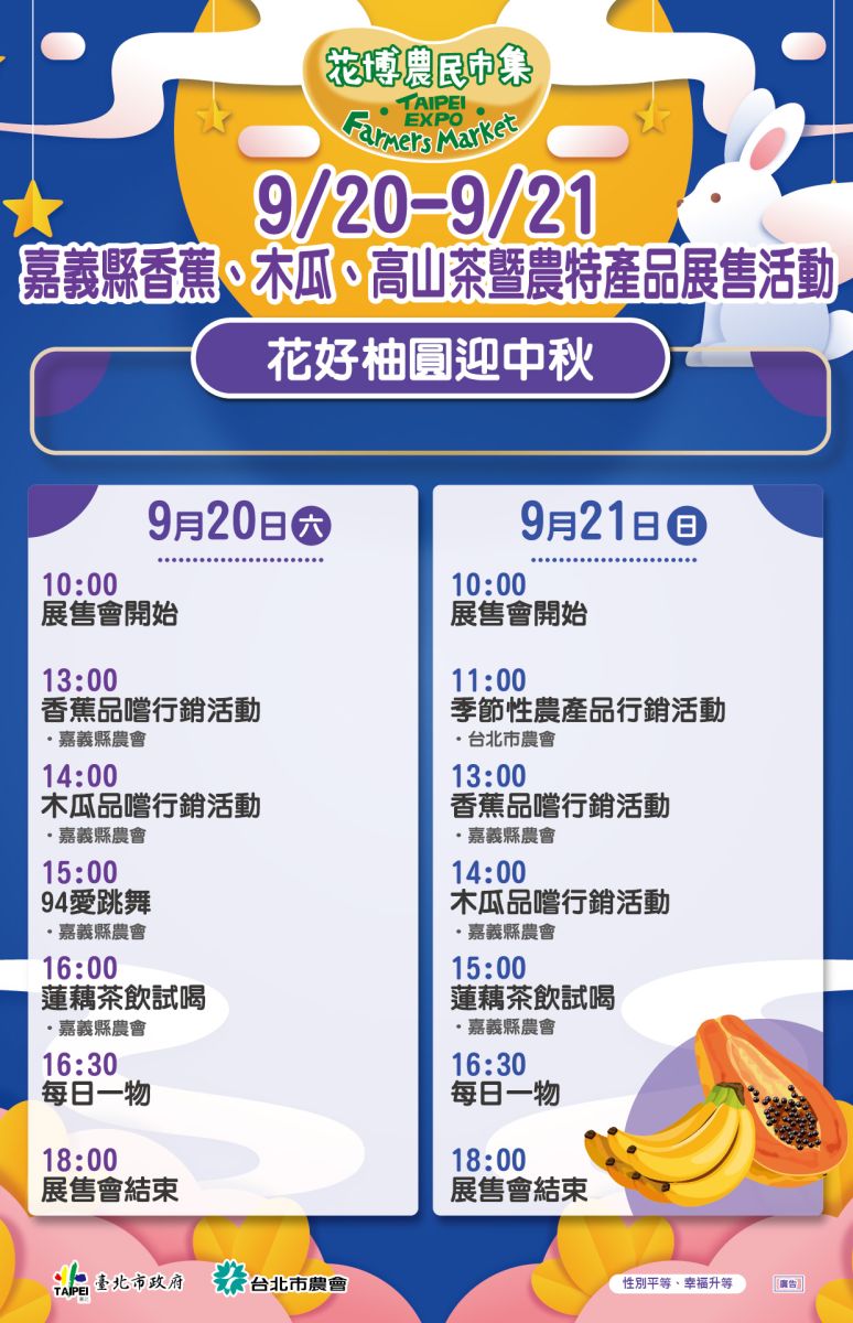 9/20-9/21 嘉義縣香蕉、木瓜、高山茶暨農特產品展售活動