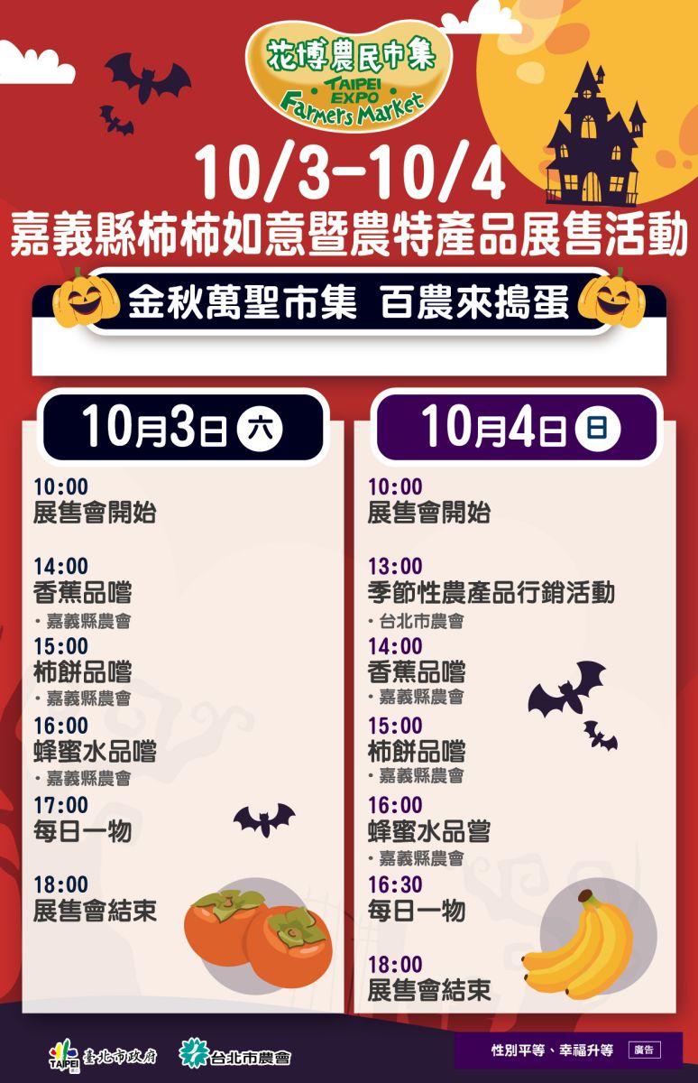 10/3-10/4 嘉義縣柿柿如意暨農特產品展售活動