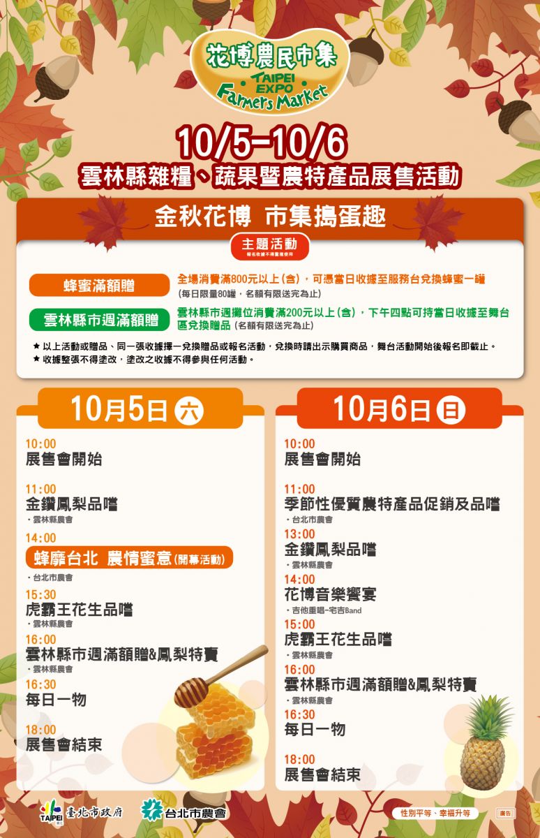 	10/5-10/6 雲林縣雜糧、蔬果暨農特產品展售活動