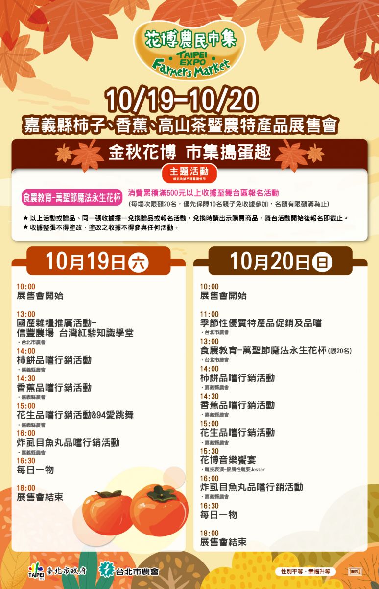 10/19-10/20  嘉義縣柿子、香蕉、高山茶暨農特產品展售會