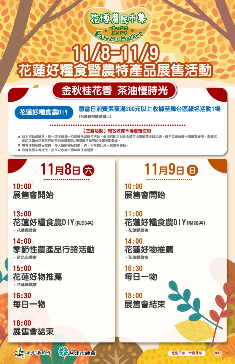11/8-11/9 花蓮好糧食暨農特產品展售活動