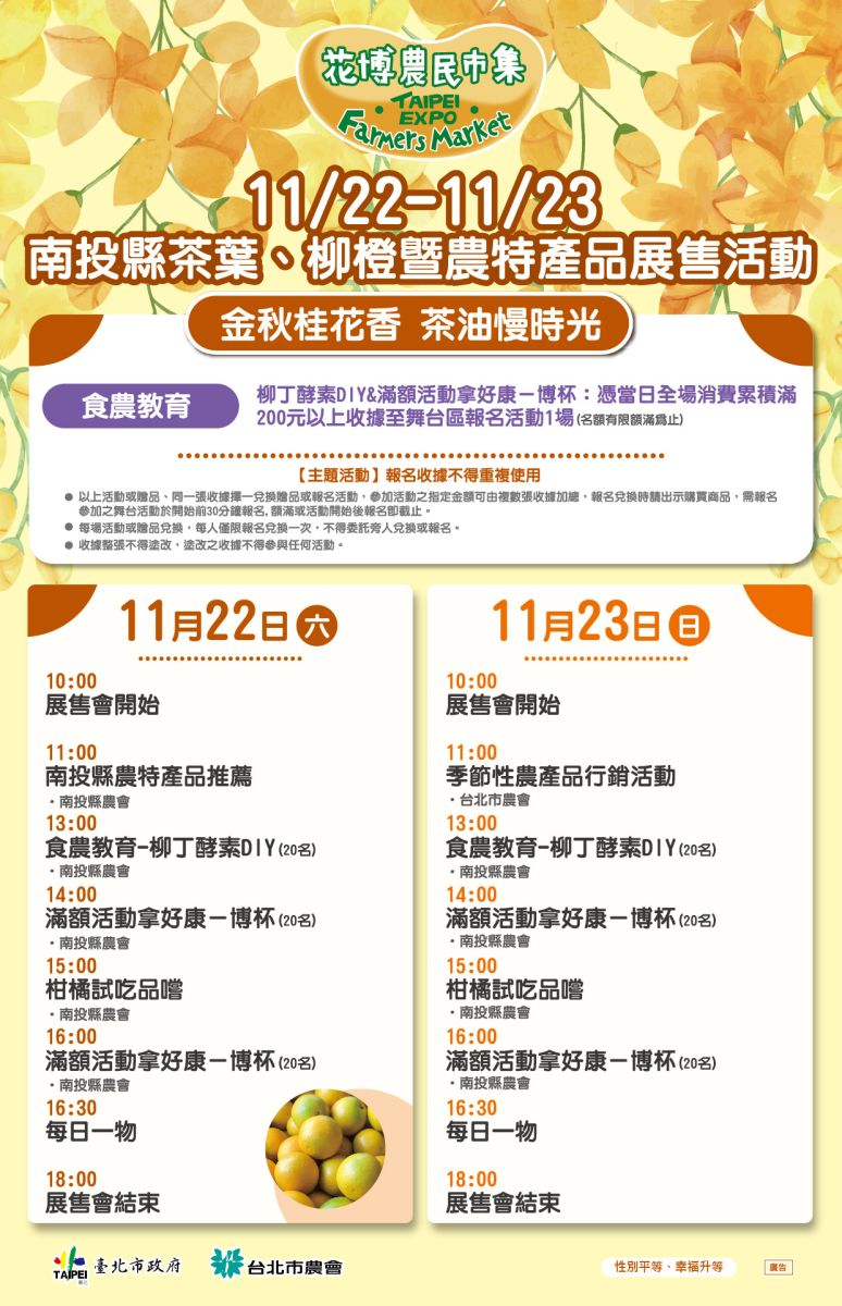 11/22-11/23 南投縣茶葉、柳橙暨農特產品展售活動