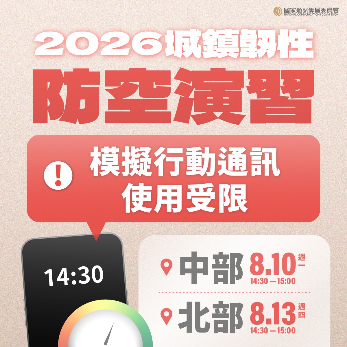 2026城鎮韌性（防空）演習 模擬行動通訊使用受限