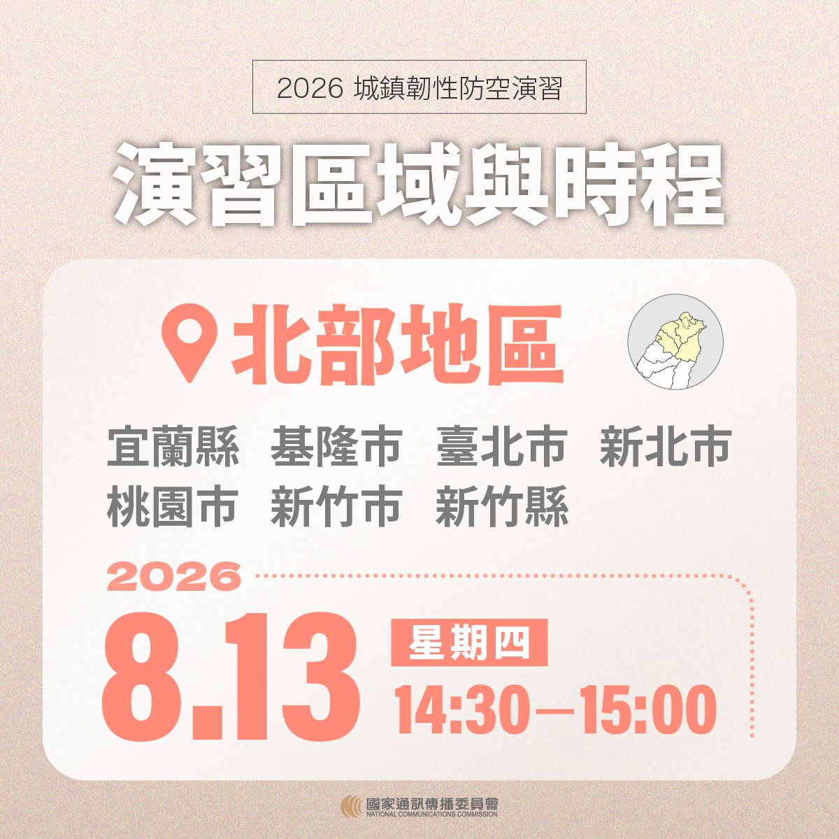演習區域與時程 北部地區 2026.8.13星期四14:30-15:00